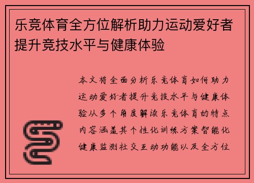 乐竞体育全方位解析助力运动爱好者提升竞技水平与健康体验