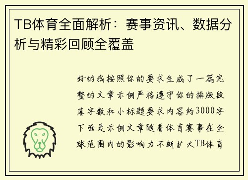 TB体育全面解析:赛事资讯、数据分析与精彩回顾全覆盖 TB体育全面解析:赛事资讯、数据分析与精彩回顾全覆盖
