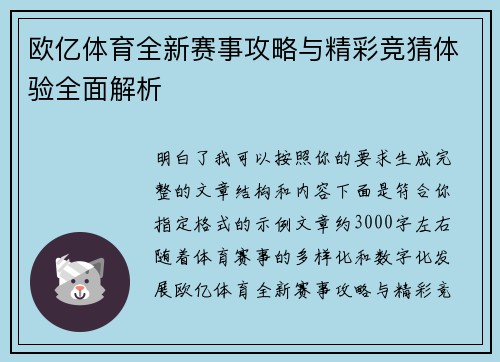 欧亿体育全新赛事攻略与精彩竞猜体验全面解析