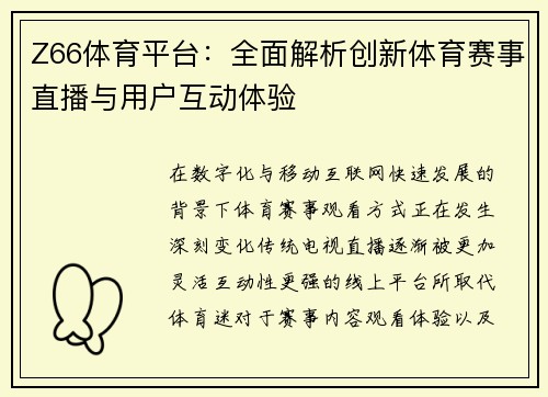 Z66体育平台：全面解析创新体育赛事直播与用户互动体验