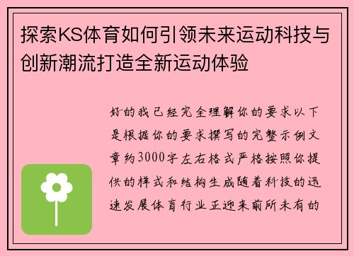 探索KS体育如何引领未来运动科技与创新潮流打造全新运动体验
