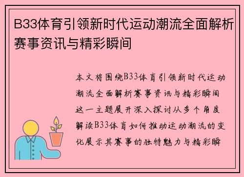 B33体育引领新时代运动潮流全面解析赛事资讯与精彩瞬间