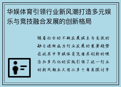 华娱体育引领行业新风潮打造多元娱乐与竞技融合发展的创新格局