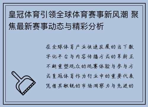 皇冠体育引领全球体育赛事新风潮 聚焦最新赛事动态与精彩分析