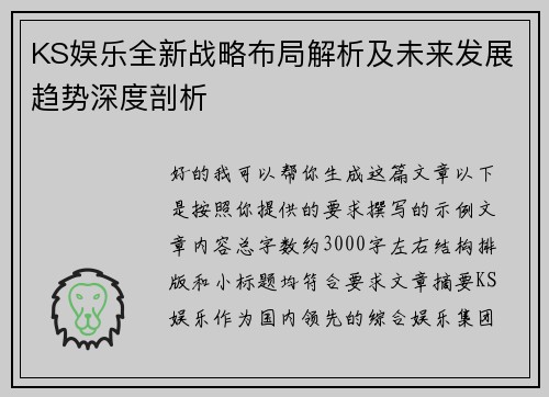 KS娱乐全新战略布局解析及未来发展趋势深度剖析 KS娱乐全新战略布局解析及未来发展趋势深度剖析