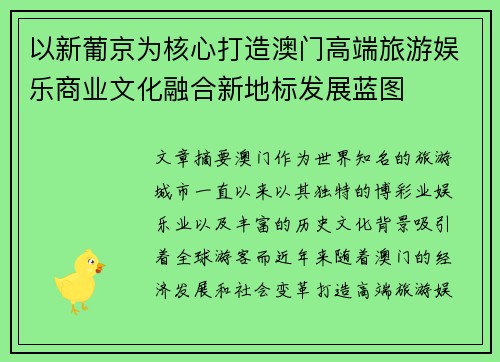 以新葡京为核心打造澳门高端旅游娱乐商业文化融合新地标发展蓝图