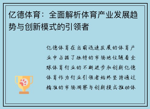 亿德体育：全面解析体育产业发展趋势与创新模式的引领者