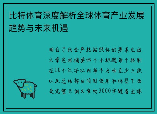 比特体育深度解析全球体育产业发展趋势与未来机遇