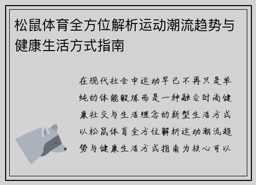 松鼠体育全方位解析运动潮流趋势与健康生活方式指南