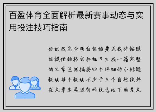 百盈体育全面解析最新赛事动态与实用投注技巧指南