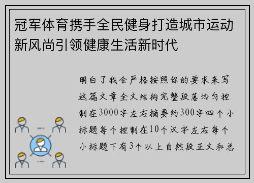 冠军体育携手全民健身打造城市运动新风尚引领健康生活新时代