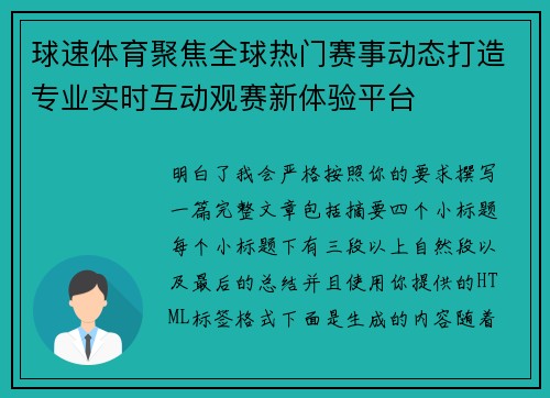 球速体育聚焦全球热门赛事动态打造专业实时互动观赛新体验平台