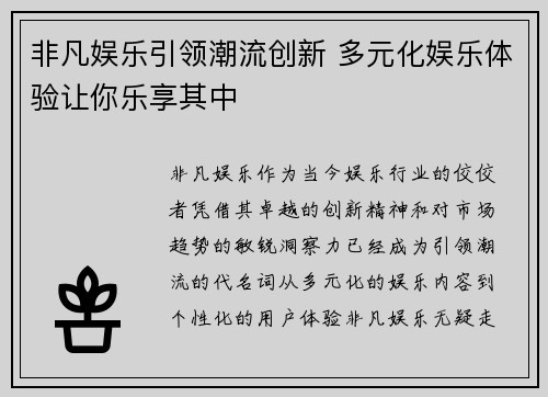 非凡娱乐引领潮流创新 多元化娱乐体验让你乐享其中