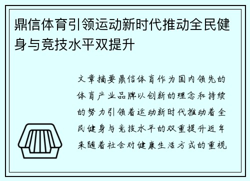 鼎信体育引领运动新时代推动全民健身与竞技水平双提升 鼎信体育引领运动新时代推动全民健身与竞技水平双提升