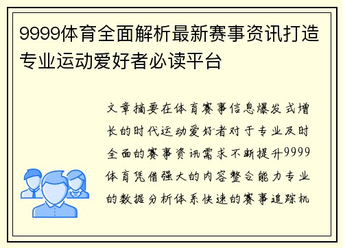 9999体育全面解析最新赛事资讯打造专业运动爱好者必读平台
