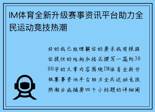 IM体育全新升级赛事资讯平台助力全民运动竞技热潮