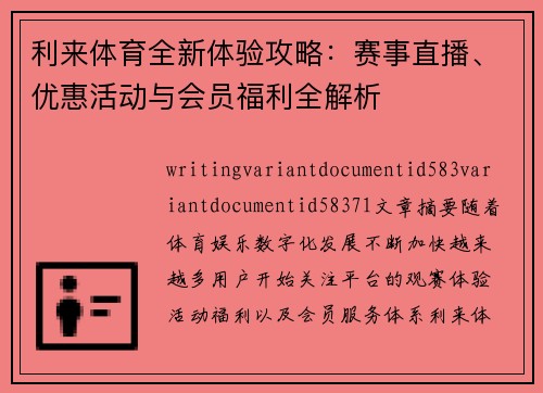 利来体育全新体验攻略：赛事直播、优惠活动与会员福利全解析