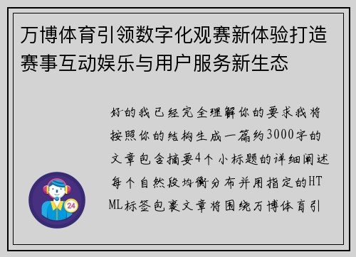 万博体育引领数字化观赛新体验打造赛事互动娱乐与用户服务新生态