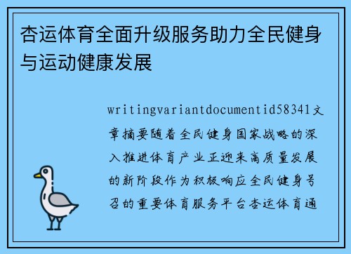 杏运体育全面升级服务助力全民健身与运动健康发展 杏运体育全面升级服务助力全民健身与运动健康发展