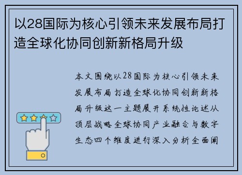 以28国际为核心引领未来发展布局打造全球化协同创新新格局升级