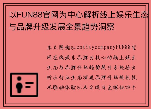 以FUN88官网为中心解析线上娱乐生态与品牌升级发展全景趋势洞察