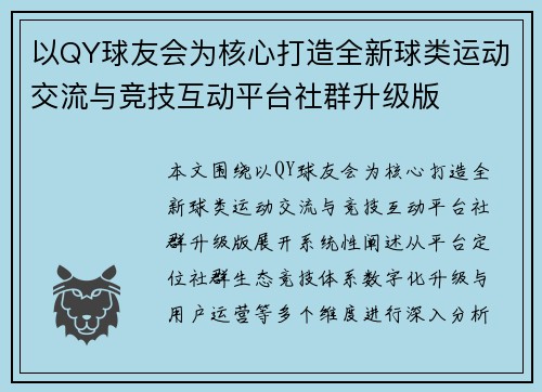 以QY球友会为核心打造全新球类运动交流与竞技互动平台社群升级版