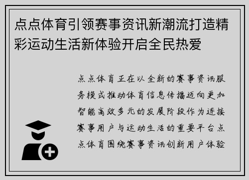 点点体育引领赛事资讯新潮流打造精彩运动生活新体验开启全民热爱