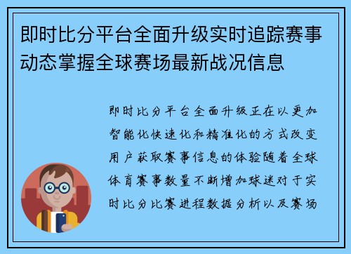 即时比分平台全面升级实时追踪赛事动态掌握全球赛场最新战况信息