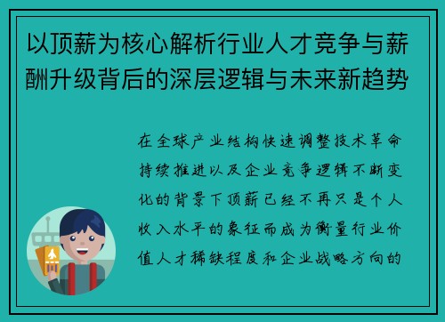 以顶薪为核心解析行业人才竞争与薪酬升级背后的深层逻辑与未来新趋势