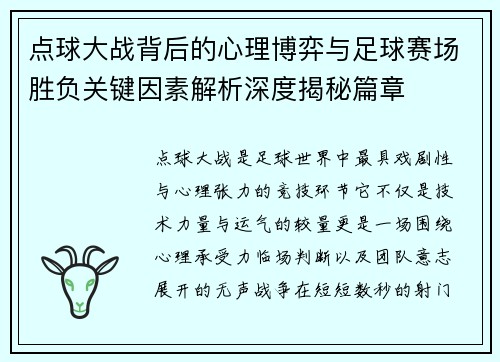 点球大战背后的心理博弈与足球赛场胜负关键因素解析深度揭秘篇章