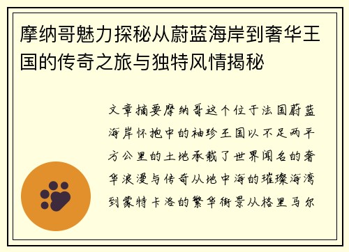 摩纳哥魅力探秘从蔚蓝海岸到奢华王国的传奇之旅与独特风情揭秘 摩纳哥魅力探秘从蔚蓝海岸到奢华王国的传奇之旅与独特风情揭秘