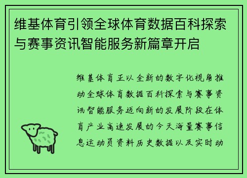 维基体育引领全球体育数据百科探索与赛事资讯智能服务新篇章开启