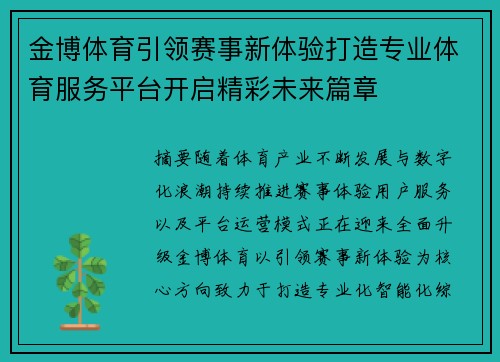 金博体育引领赛事新体验打造专业体育服务平台开启精彩未来篇章 金博体育引领赛事新体验打造专业体育服务平台开启精彩未来篇章