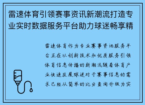 雷速体育引领赛事资讯新潮流打造专业实时数据服务平台助力球迷畅享精彩赛事