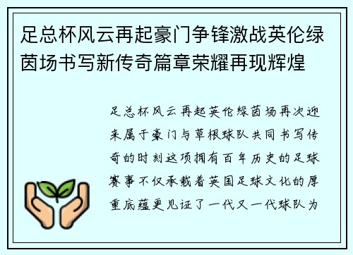 足总杯风云再起豪门争锋激战英伦绿茵场书写新传奇篇章荣耀再现辉煌