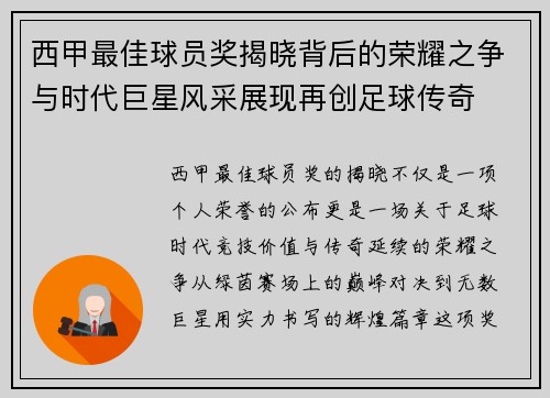 西甲最佳球员奖揭晓背后的荣耀之争与时代巨星风采展现再创足球传奇
