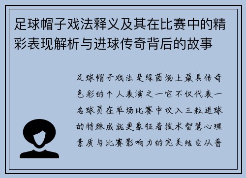 足球帽子戏法释义及其在比赛中的精彩表现解析与进球传奇背后的故事