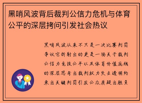 黑哨风波背后裁判公信力危机与体育公平的深层拷问引发社会热议